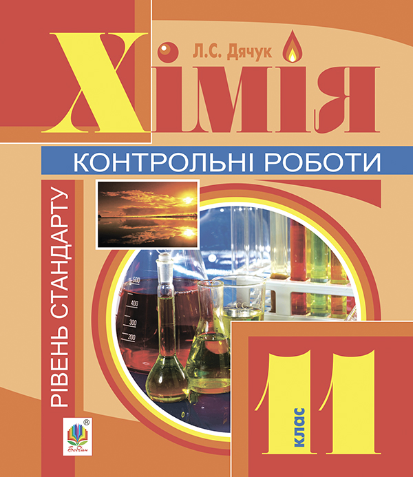 [object Object] «Хімія. Контрольні роботи. Рівень стандарту. 11 клас», автор Людмила Дячук - фото №1
