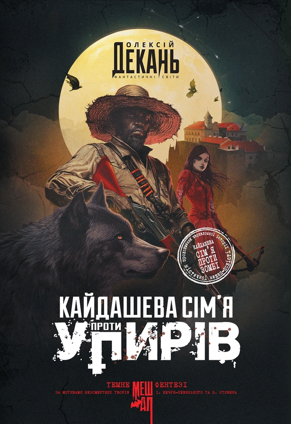 Електронна книга «Кайдашева сім’я проти упирів», автор Олексій Декань - фото №1