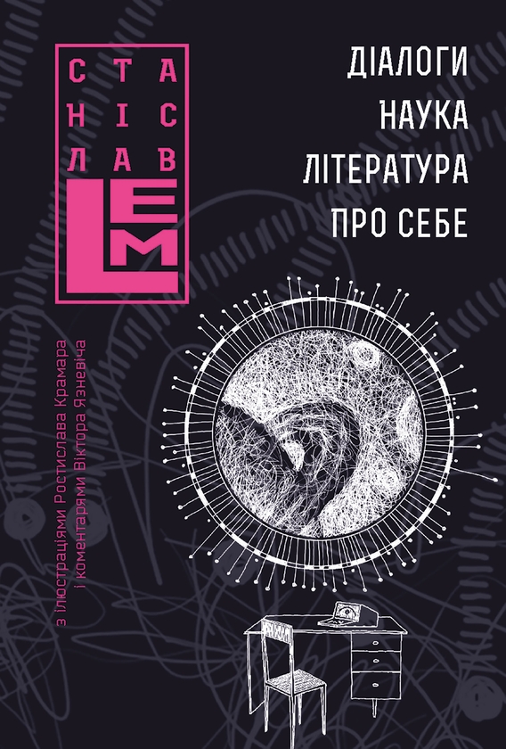 Электронная книга «Діалоги. Наука. Література. Про себе. Книга 5», автор Станислав Лем - фото №1