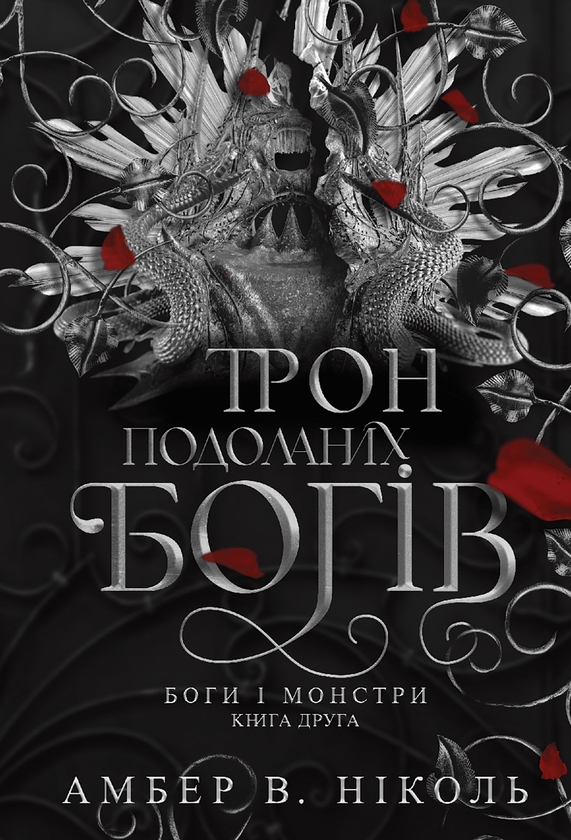 Електронна книга «Боги і монстри. Книга 2. Трон подоланих богів», автор Амбер В. Ніколь - фото №1