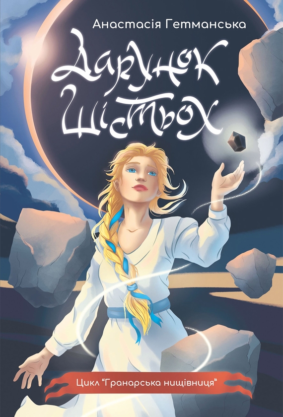 Электронная книга «Гранарська нищівниця. Книга 1. Дарунок шістьох», автор Анастасия Гетманская - фото №1