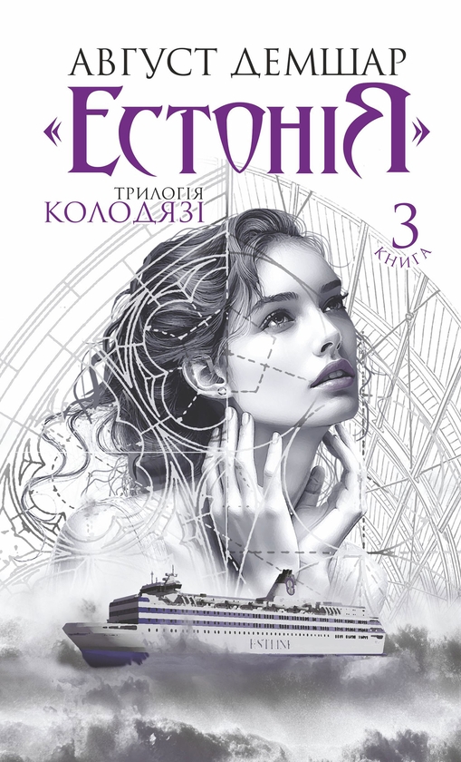 Електронна книга «Трилогія Колодязі. Книга 3. Естонія», автор Август Демшар - фото №1