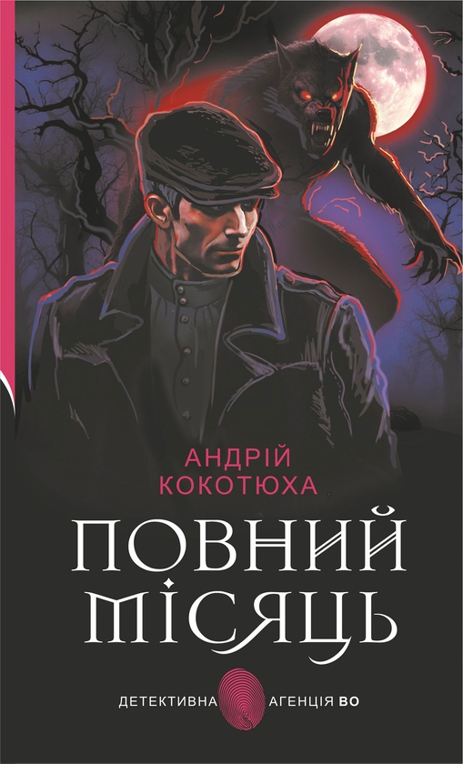 Электронная книга «Повний місяць», автор Андрей Кокотюха - фото №1