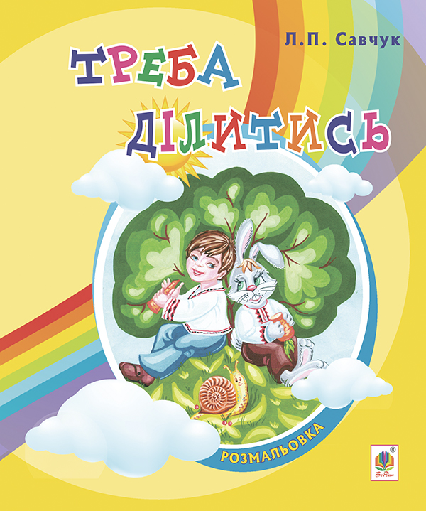 Бумажная книга «Треба ділитись. Вірші. Розмальовка для дітей дошкільного віку», автор Людмила Савчук - фото №1
