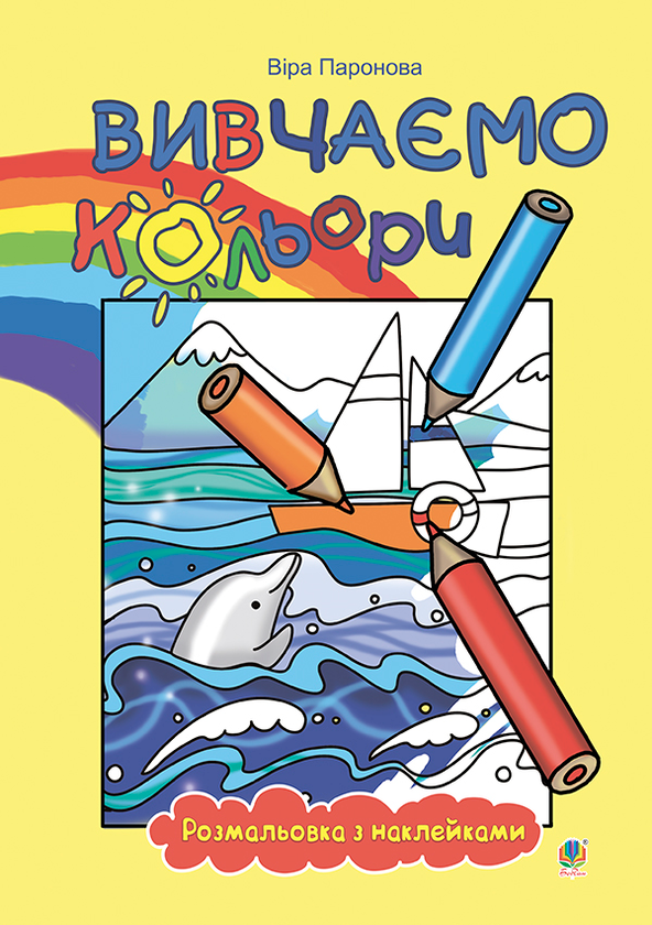 Бумажная книга «Вивчаємо кольори. Розмальовка з наклейками», автор Вера Паронова - фото №1