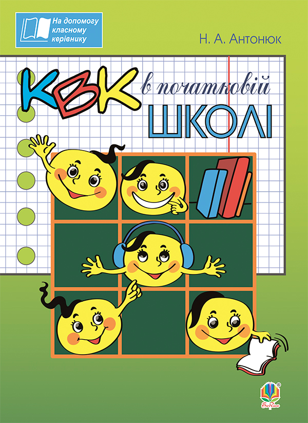 [object Object] «КВК в початковій школі», автор Наталия Антонюк - фото №1