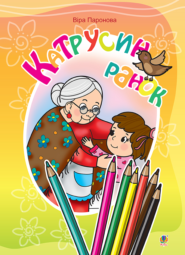 Бумажная книга «Катрусин ранок. Вірші», автор Вера Паронова - фото №1