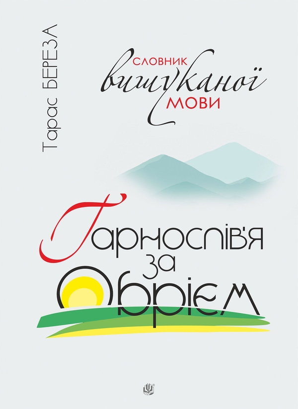 Электронная книга «Гарнослів’я за обрієм. Словник вишуканої мови », автор Тарас Береза - фото №1