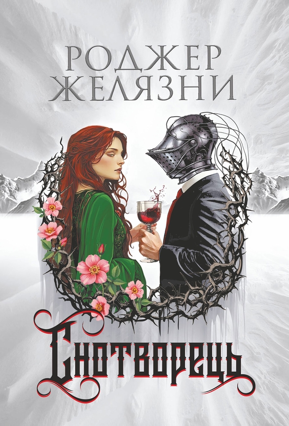 Электронная книга «Снотворець», автор Роджер Желязны - фото №1
