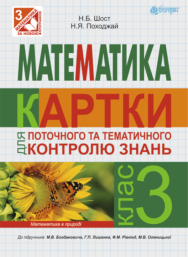 [object Object] «Математика. Картки для поточного контролю знань. 3 клас до підручника М.В.Богдановича, Г.П.Лишенка, Ф.М.Рівкінд, Л.В.Оляницької», авторів Наталія Шост, Надія Походжай - фото №1