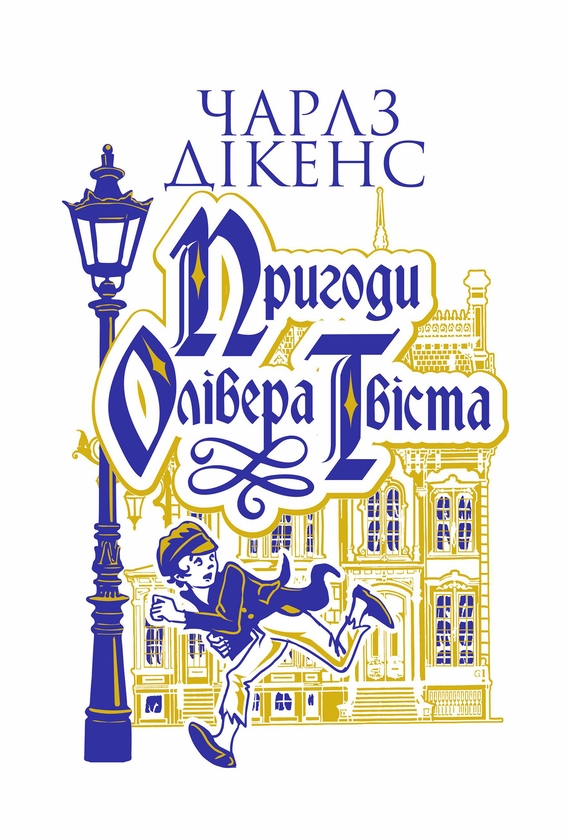 Электронная книга «Пригоди Олівера Твіста», автор Чарльз Диккенс - фото №1