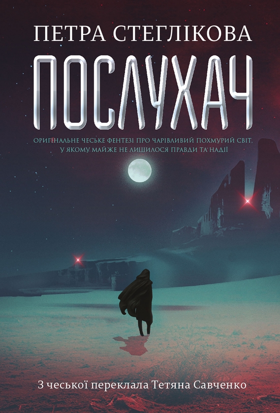 Електронна книга «Послухач. Книга 1», автор Петра Стеглікова - фото №1