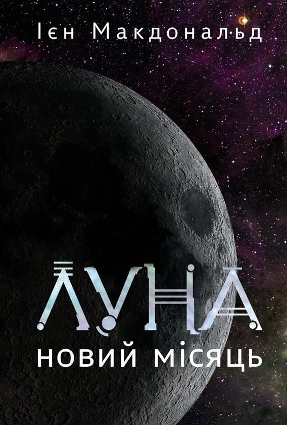 Электронная книга «Луна. Книга 1. Новий Місяць », автор Иен Макдональд - фото №1