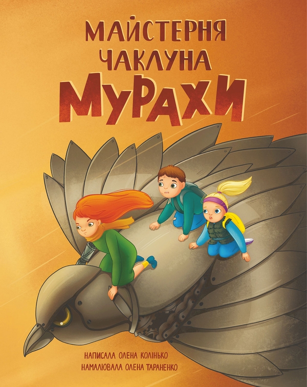 Электронная книга «Майстерня чаклуна Мурахи», автор Елена Колинько - фото №1