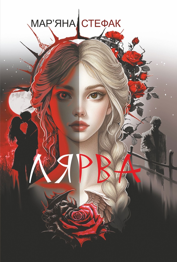 Электронная книга «Лярва», автор Марьяна Стефак - фото №1