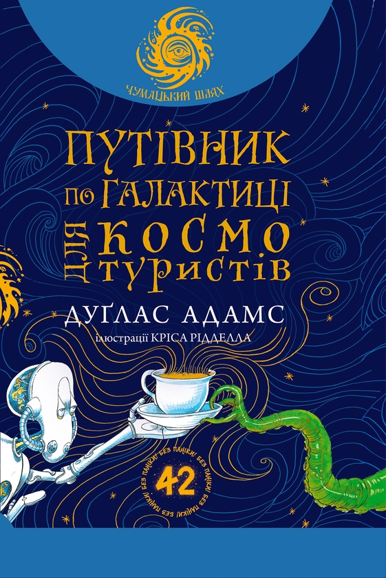 Электронная книга «Путівник по Галактиці для космотуристів», автор Дуглас Адамс - фото №1