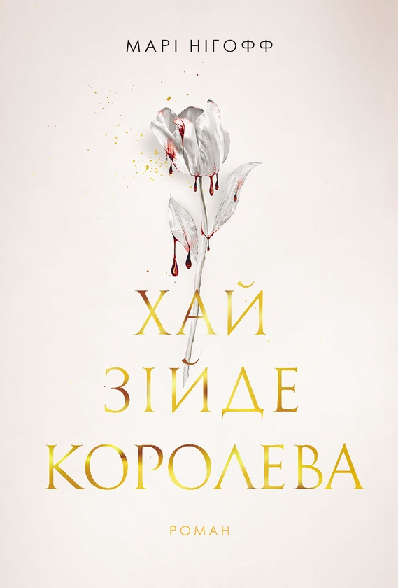 Електронна книга «Хай зійде королева», автор Марі Нігофф - фото №1
