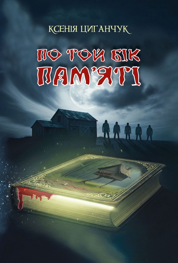 Электронная книга «По той бік пам’яті», автор Ксения Циганчук - фото №1