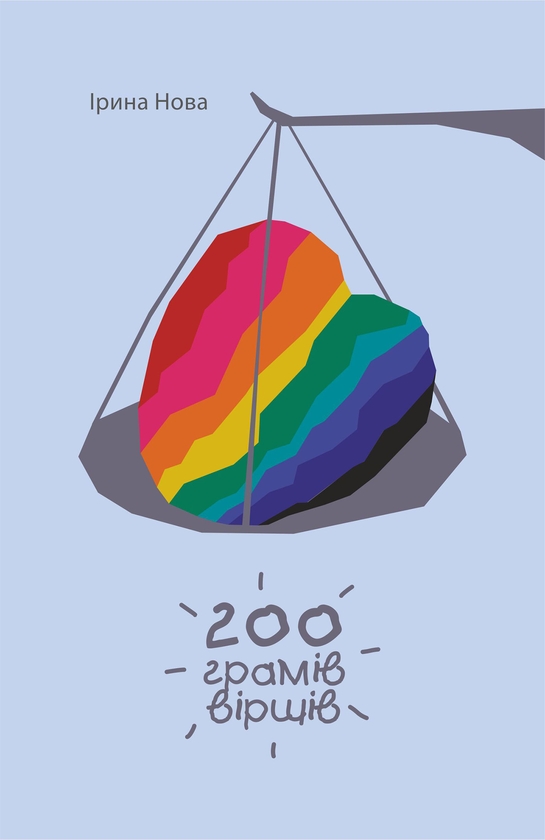 Електронна книга «200 грамів віршів», автор Ірина Нова - фото №1