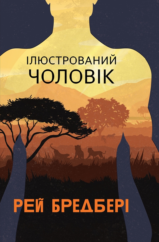 Электронная книга «Ілюстрований Чоловік», автор Рэй Брэдбери - фото №1