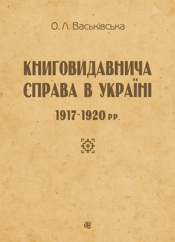 Электронная книга «Книговидавнича справа в Україні. 1917—1920 рр.», автор Ольга Васьковская - фото №1