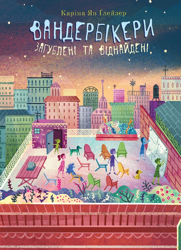 Электронная книга «Вандербікери загублені та віднайдені . Книга 4», автор Карина Ян Глейзер - фото №1