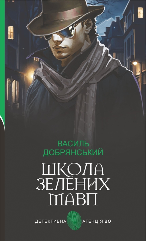 Електронна книга «Школа зелених мавп», автор Василь Добрянський - фото №1
