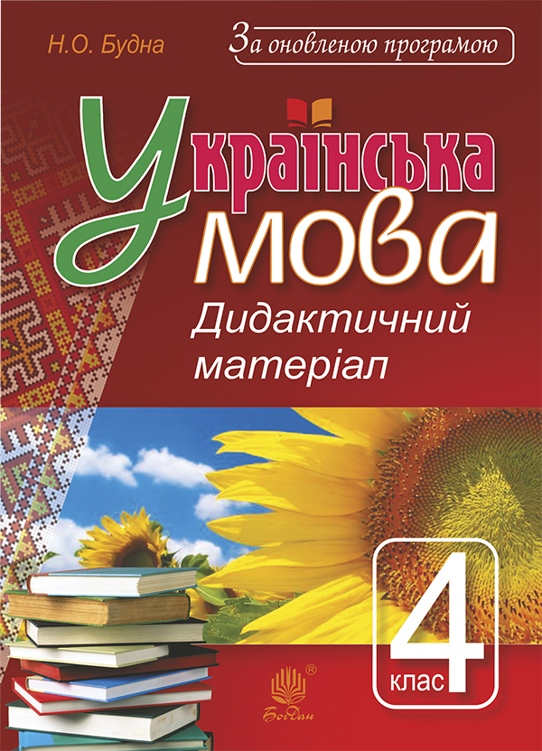[object Object] «Українська мова. Дидактичний матеріал. 4 клас. За оновленою програмою», автор Наталя Будна - фото №1