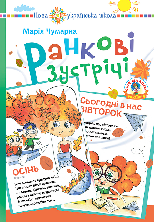 Книга Ранкові зустрічі в початковій школі. Дидактичний...