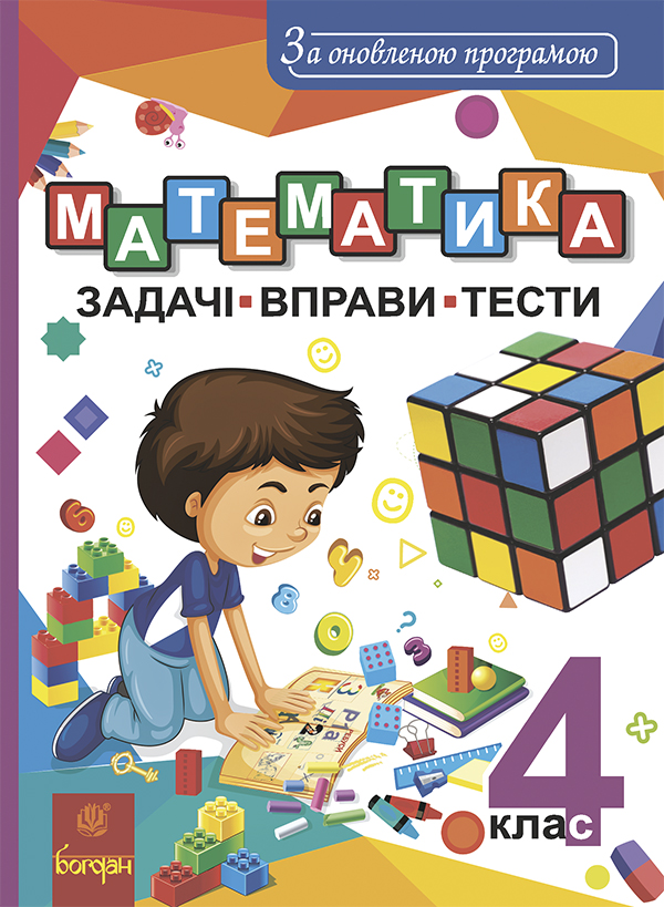 Бумажная книга «Математика. 4 клас. Задачі, вправи, тести. За оновленою програмою», автор Наталья Будная - фото №1