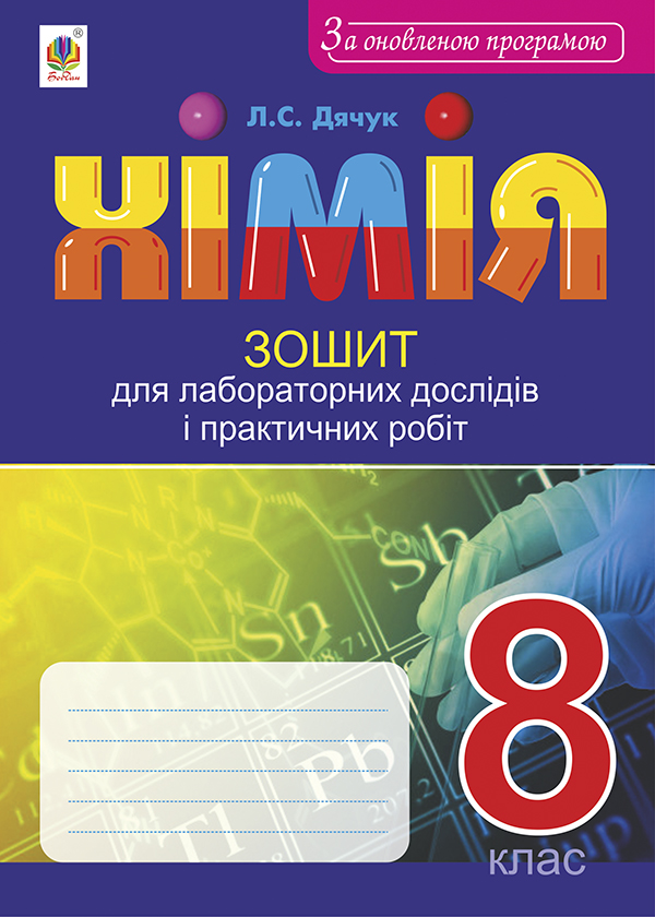 [object Object] «Хімія. Зошит для лабораторних дослідів і практичних робіт. 8 клас. За оновленою програмою», автор Людмила Дячук - фото №1