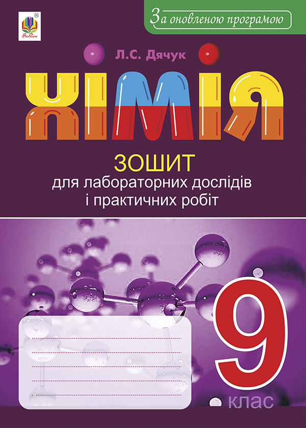 [object Object] «Хімія. Зошит для лабораторних дослідів і практичних робіт. 9 клас. За оновленою програмою», автор Людмила Дячук - фото №1
