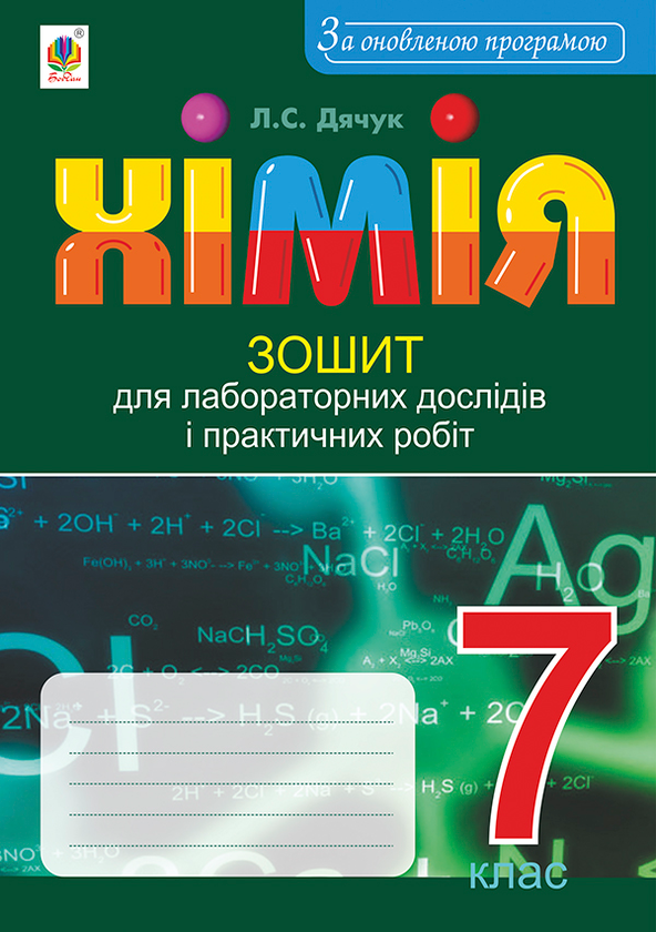 [object Object] «Хімія. Зошит для лабораторних дослідів і практичних робіт. 7 клас. За оновленою програмою», автор Людмила Дячук - фото №1
