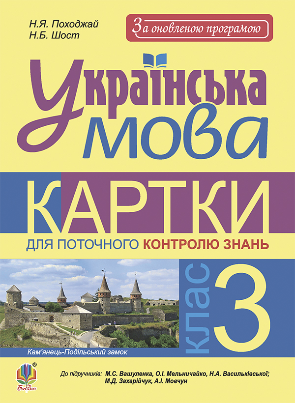 [object Object] «Українська мова. 3 клас. Картки для поточного контролю знань. До підруч. М.С. Вашуленка та ін.; М.Д. Захарійчук та ін. За оновленою програмою», авторів Наталія Шост, Надія Походжай - фото №1