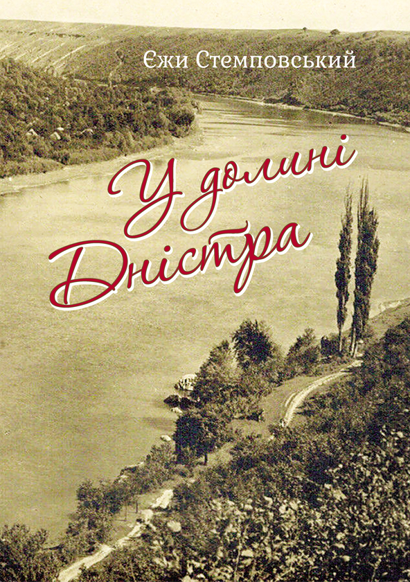 Электронная книга «У долині Дністра», автор Ежи Стемповский - фото №1