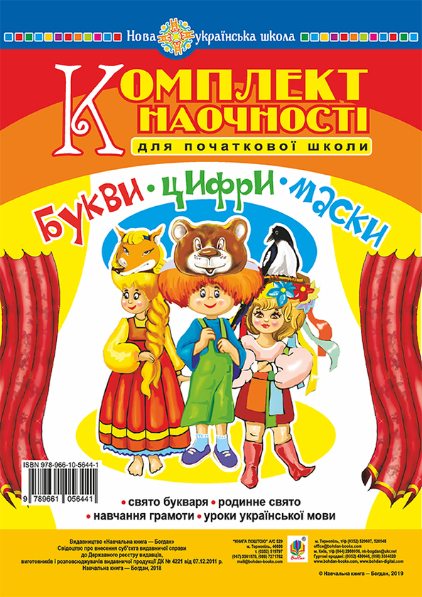 Книга Букви. Цифри. Маски. Комплект наочності для початкової...