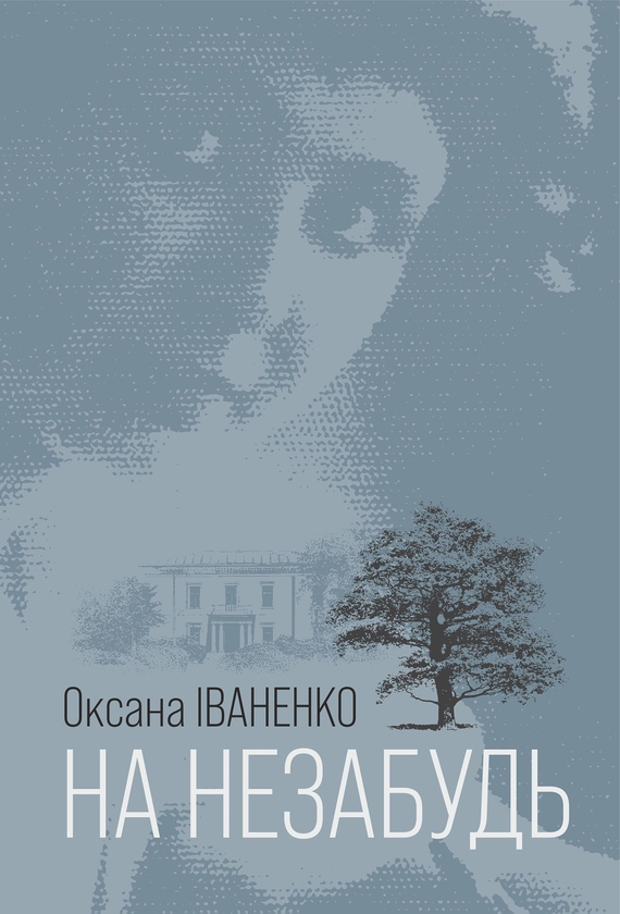 Электронная книга «На незабудь», автор Оксана Иваненко - фото №1