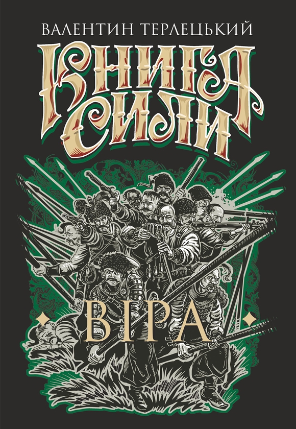 Електронна книга «Книга Сили. Віра», автор Валентин Терлецький - фото №1