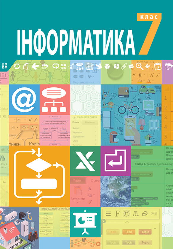 Бумажная книга «Інформатика підручник для 7 класу закладів загальної середньої освіти», автор О. Казанцева - фото №1