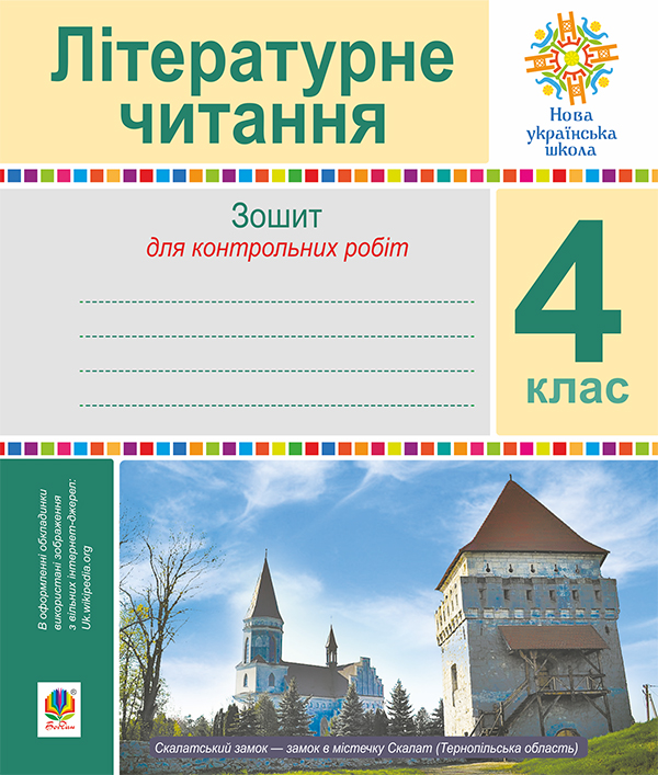 [object Object] «Літературне читання. 4 клас. Зошит для контрольних робіт. НУШ», автор Наталя Будна - фото №1