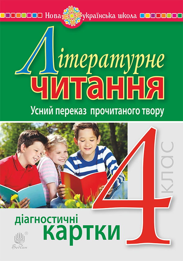 Бумажная книга «Літературне читання. 4 клас. Усний переказ прочитаного твору. Діагностичні картки. НУШ», автор Наталья Будная - фото №1