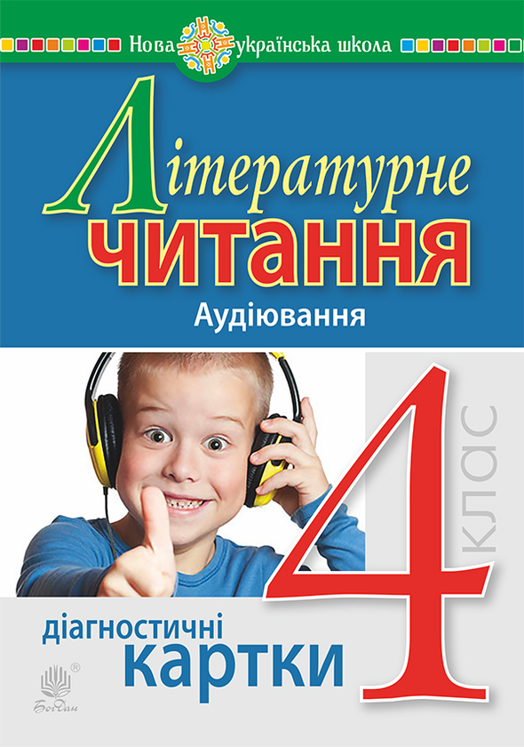 Бумажная книга «Літературне читання. 4 клас. Аудіювання. Діагностичні картки. НУШ», автор Наталья Будная - фото №1