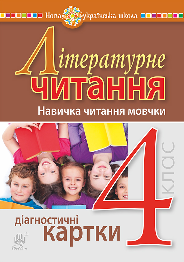 Бумажная книга «Літературне читання. 4 клас. Навичка читання мовчки. Діагностичні картки. НУШ», авторов Наталья Будная, Любовь Левчук - фото №1