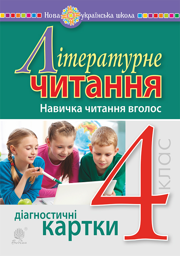 Бумажная книга «Літературне читання. 4 клас. Навичка читання вголос. Діагностичні картки. НУШ», автор Наталья Будная - фото №1