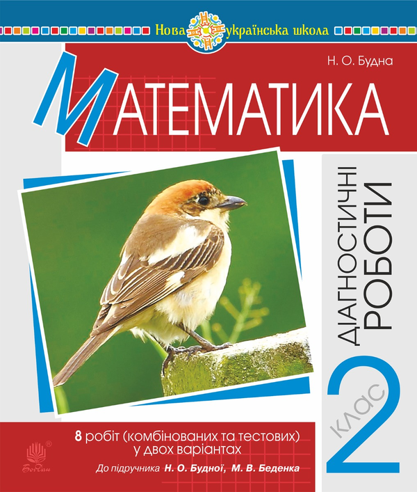 Математика. 2 клас. Діагностичні роботи (до підр. Будної...