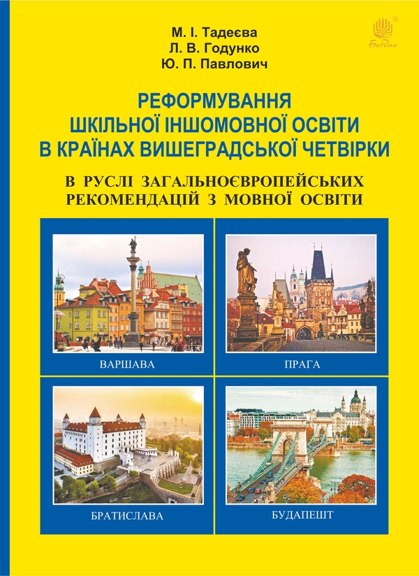 [object Object] «Реформування шкільної іншомовної освіти в країнах Вишеградської четвірки. В руслі Загальноєвропейських рекомендацій з мовної освіти », авторів Ю. Павлович, Л. Годунко, М. Тадеєва - фото №1