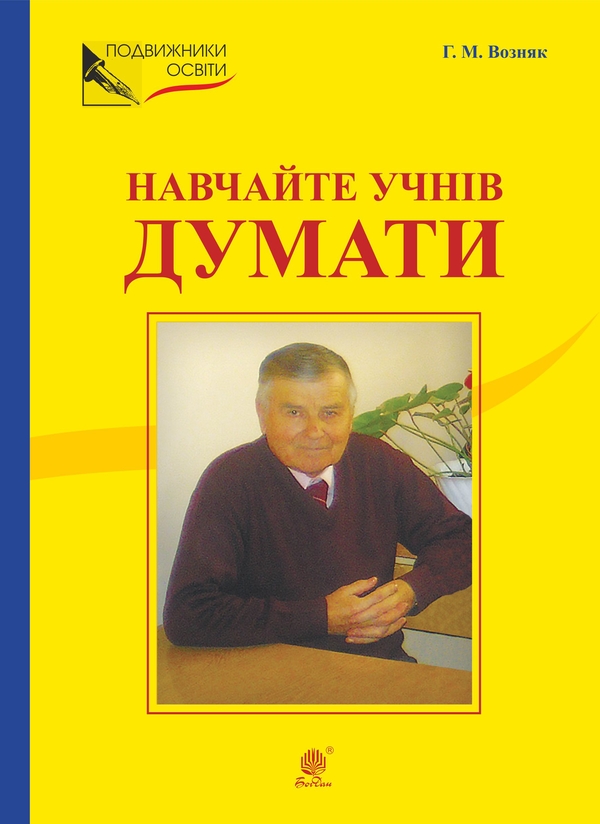 Навчайте учнів думати. З відстані прожитого