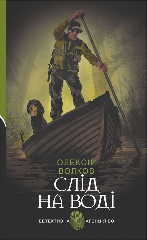 Електронна книга «Слід на воді», автор Олексій Волков - фото №1