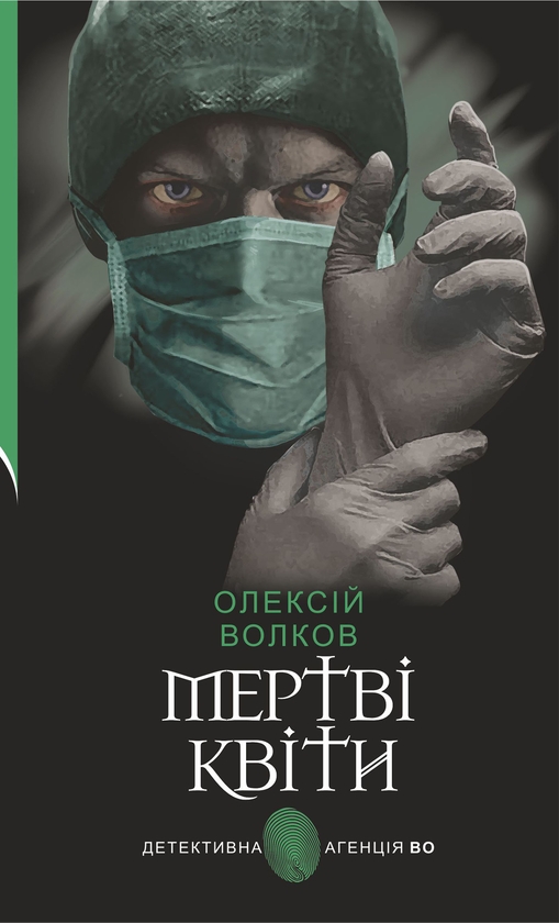Електронна книга «Мертві квіти», автор Олексій Волков - фото №1