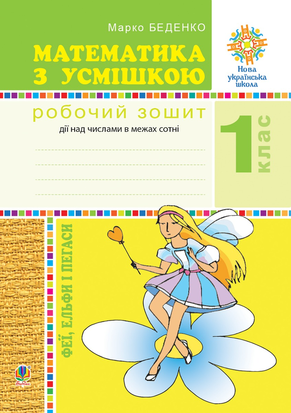 Математика з усмішкою. 1 клас. Феї, ельфи і пегаси....